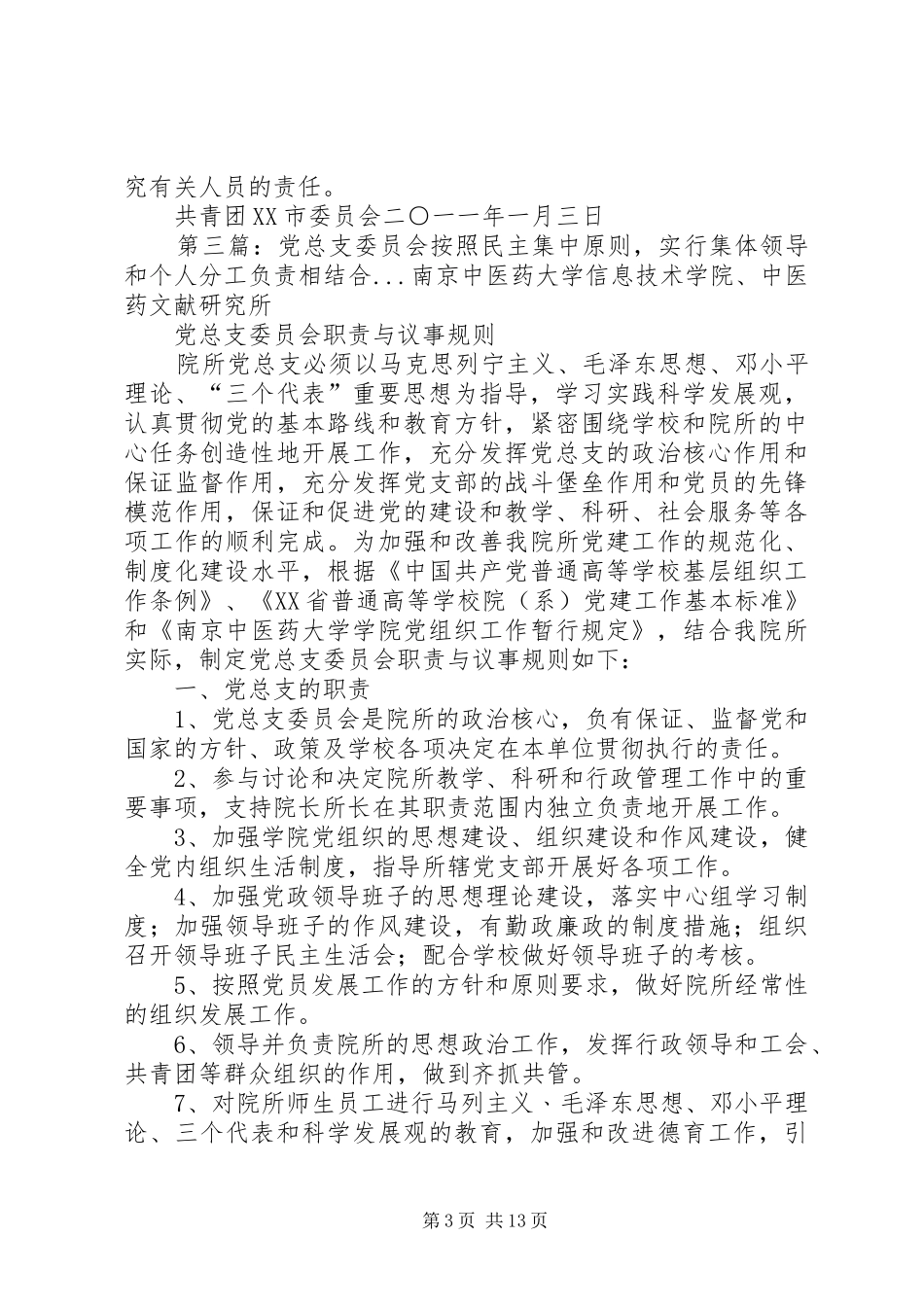 集体领导和个人分工负责相结合规章制度_第3页