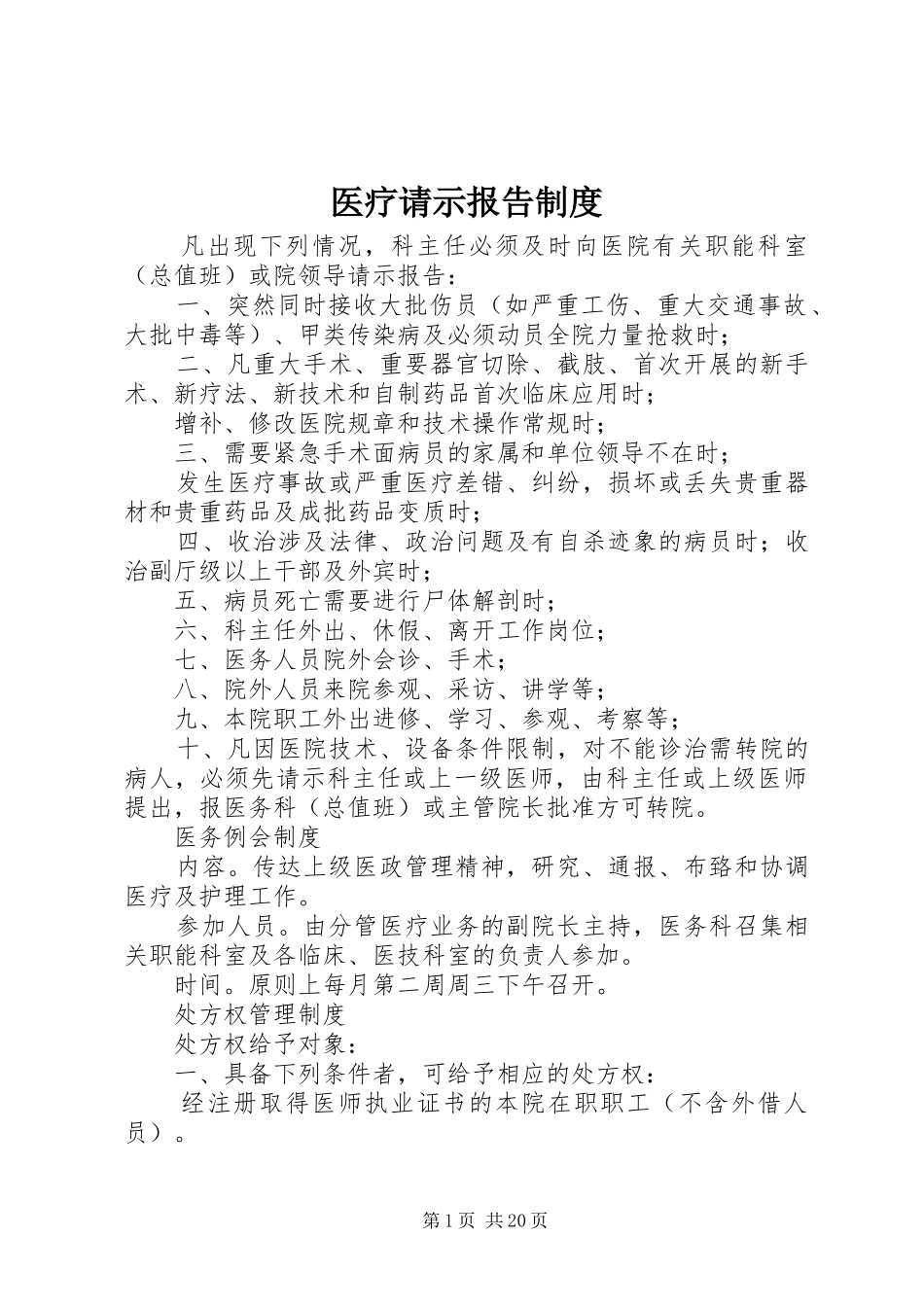 医疗请示报告规章制度_第1页