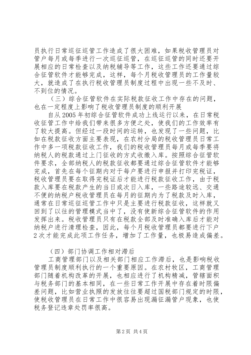 实行税收管理员规章制度后基层工作调查 (2)_第2页