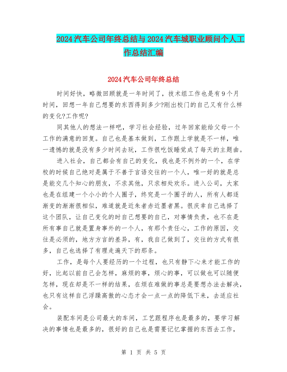 2024汽车公司年终总结与2024汽车城职业顾问个人工作总结汇编_第1页