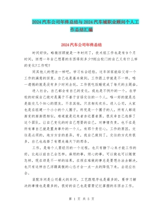 2024汽车公司年终总结与2024汽车城职业顾问个人工作总结汇编
