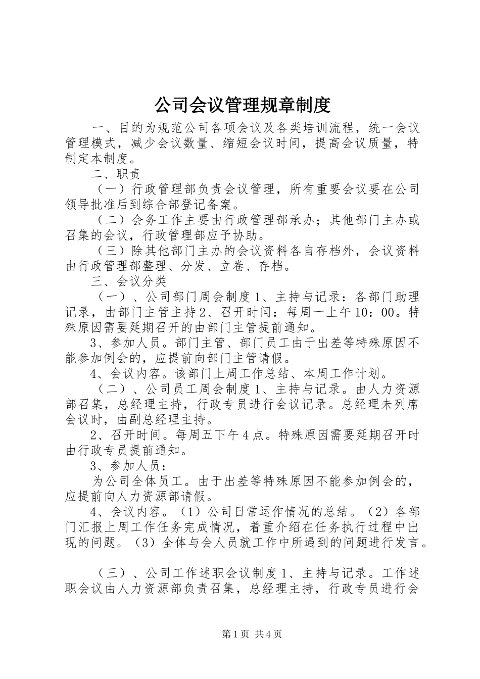 公司会议管理规章规章制度_第1页