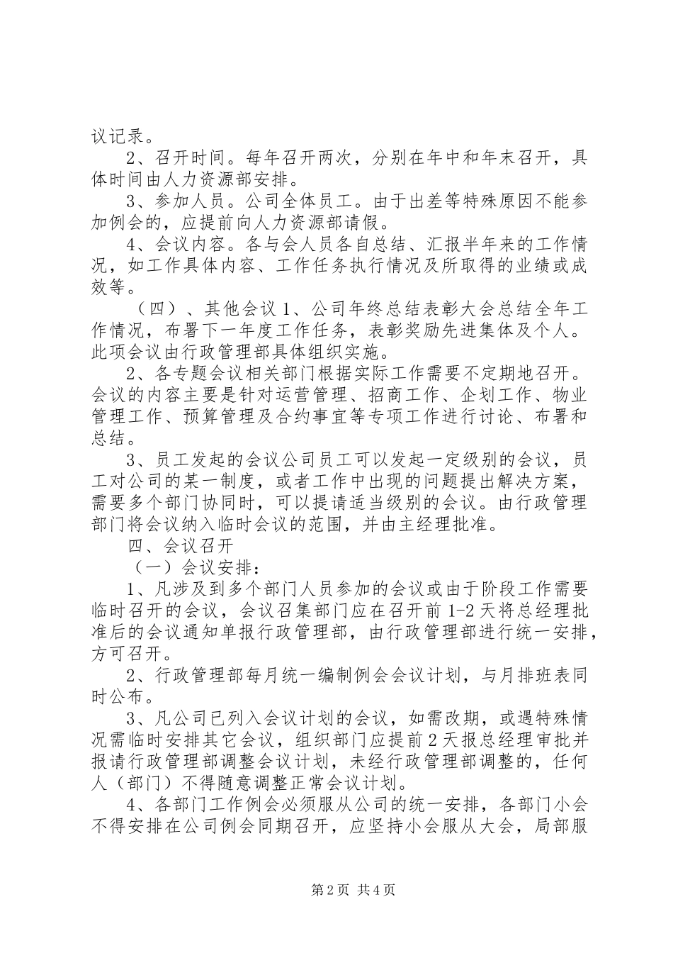 公司会议管理规章规章制度_第2页