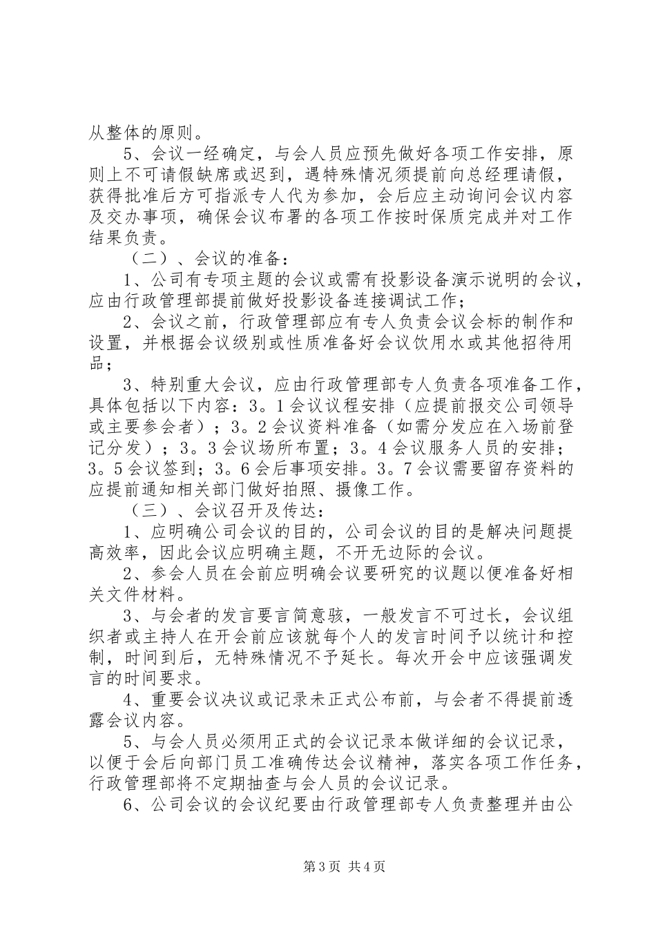 公司会议管理规章规章制度_第3页