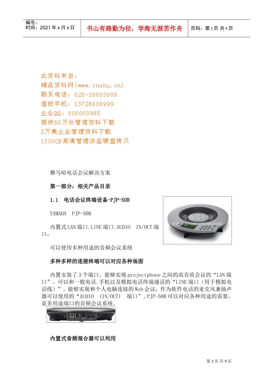 雅马哈电话会议解决方案探析_第1页