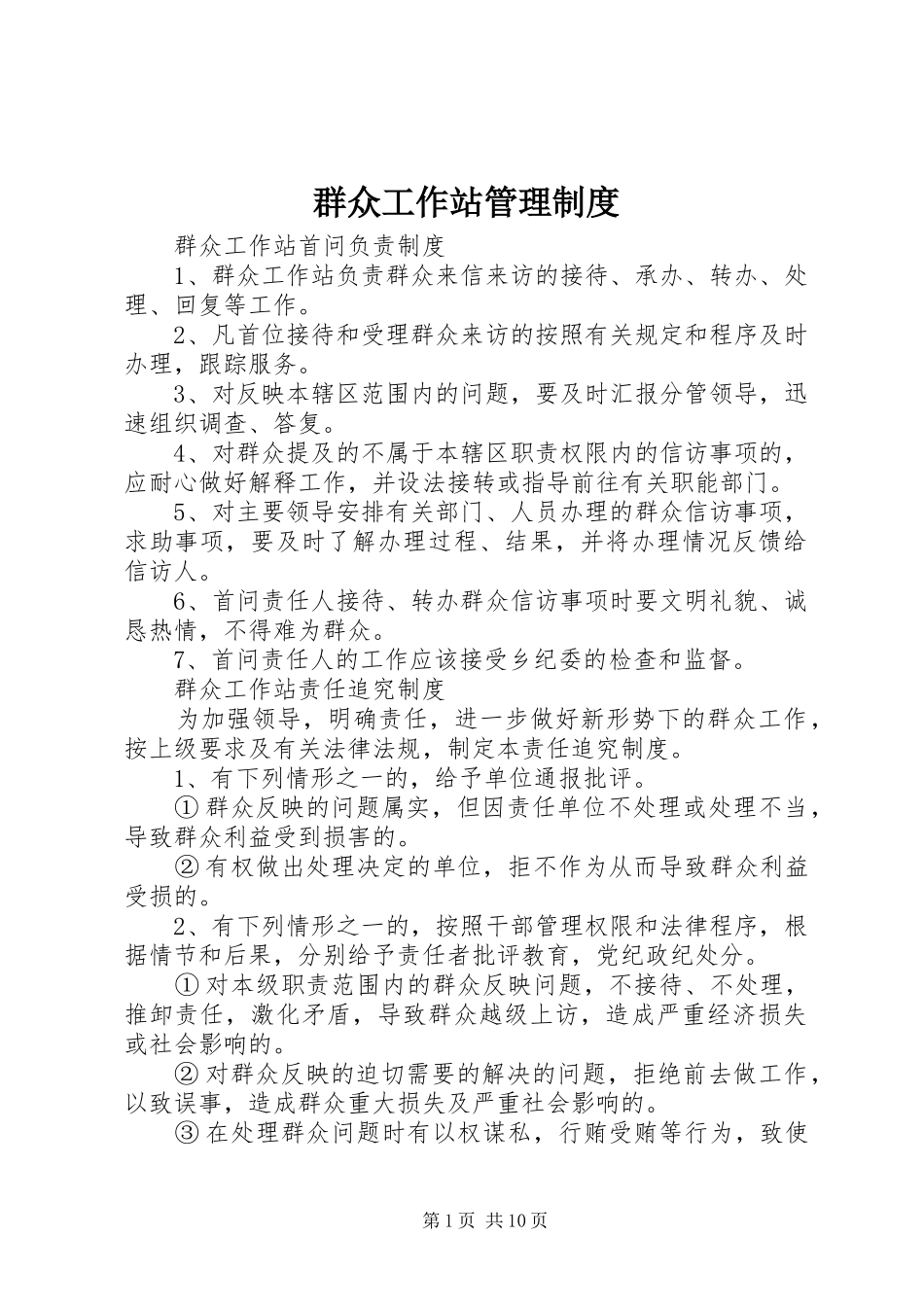 群众工作站管理规章制度_第1页