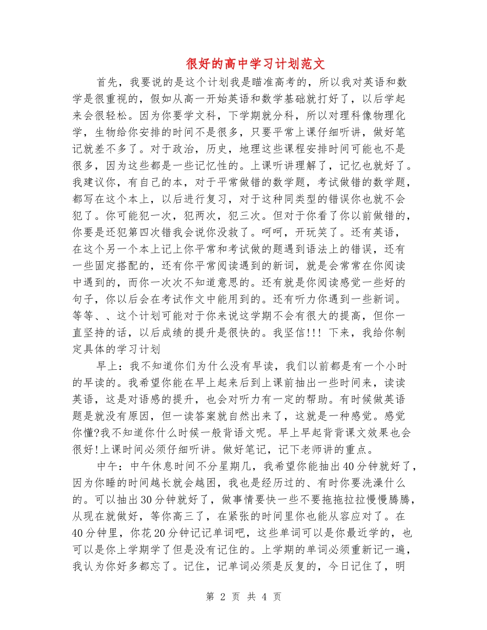 很好的高中学习计划范文_第2页