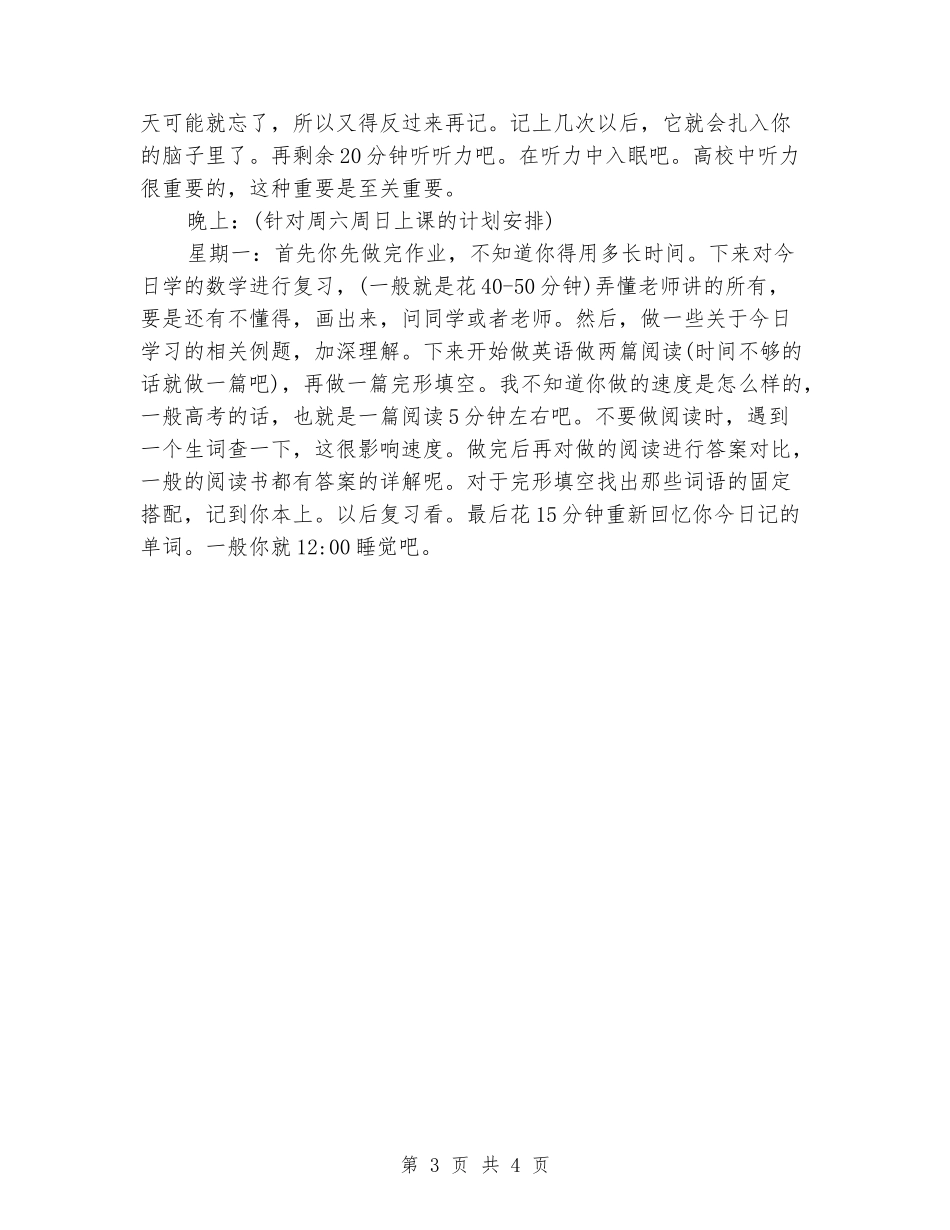 很好的高中学习计划范文_第3页