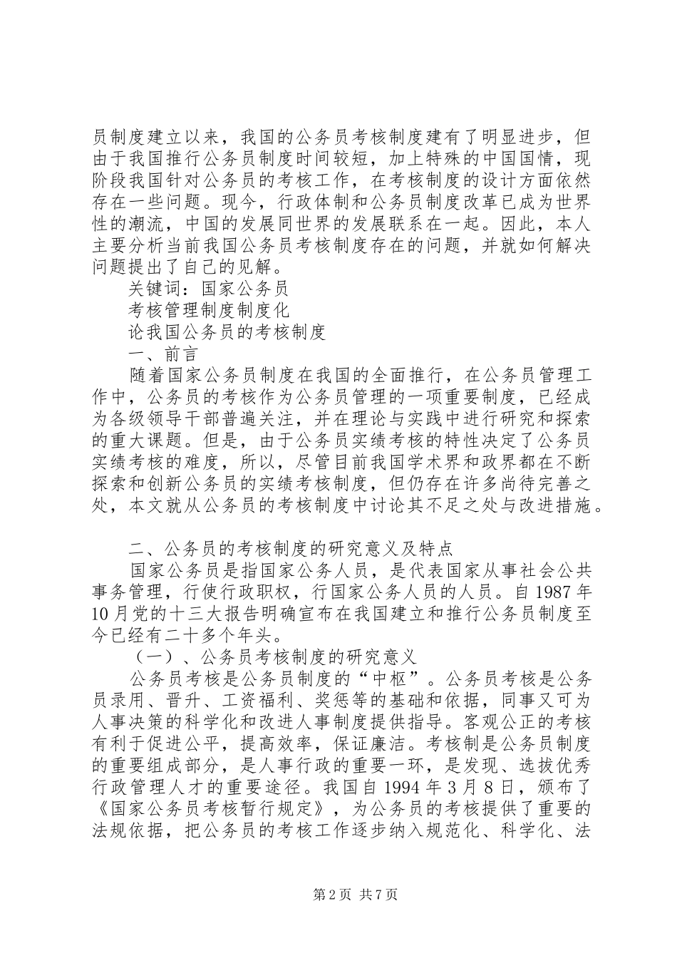 论公务员的考核规章制度_第2页