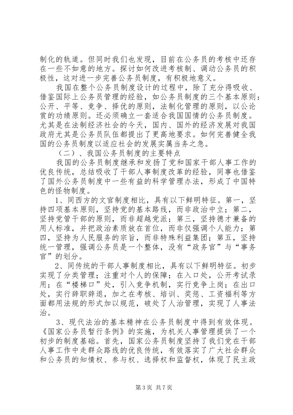 论公务员的考核规章制度_第3页