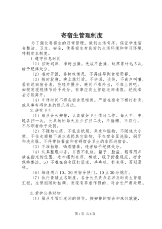 寄宿生管理规章制度