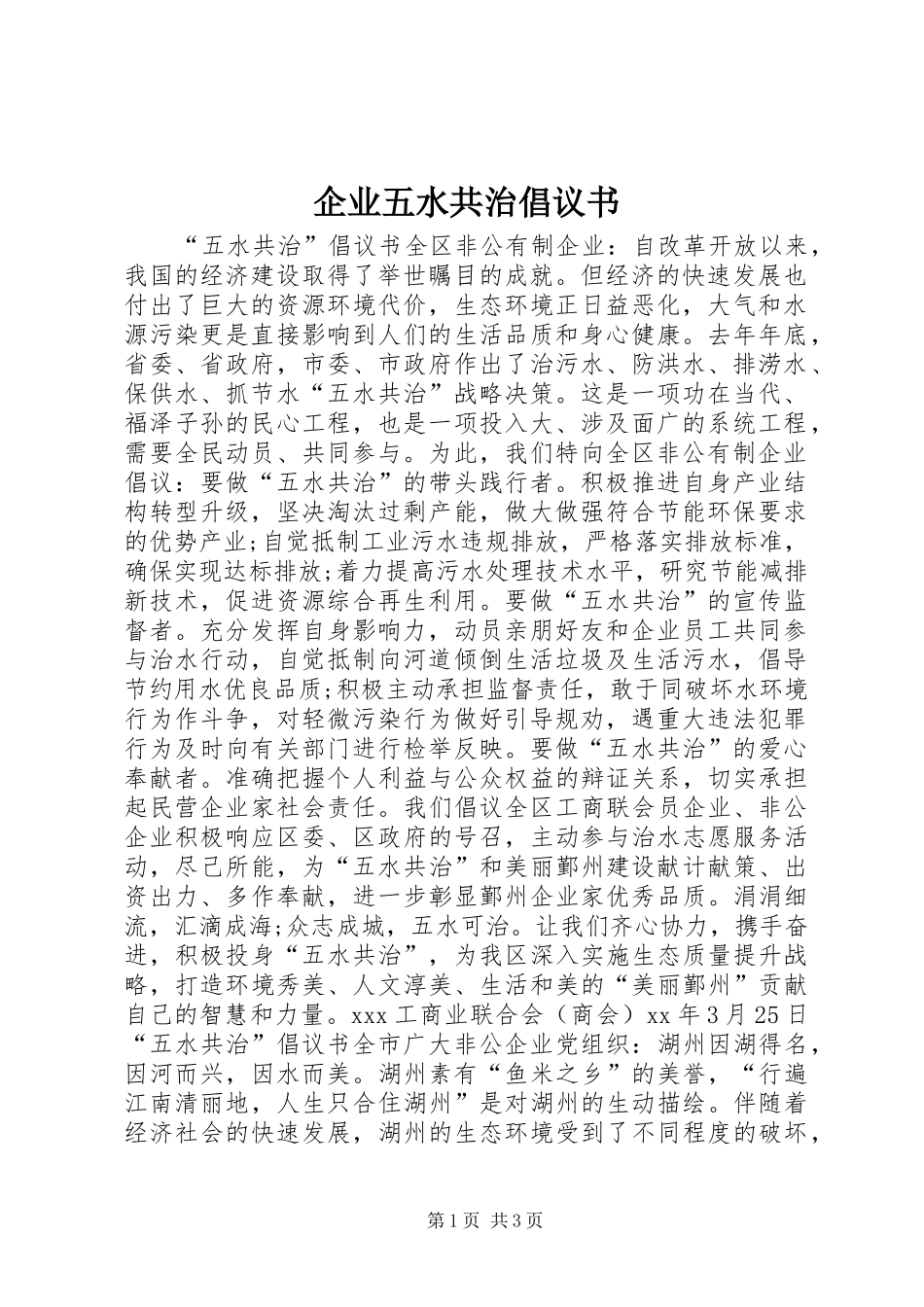 企业五水共治倡议书范文 (2)_第1页