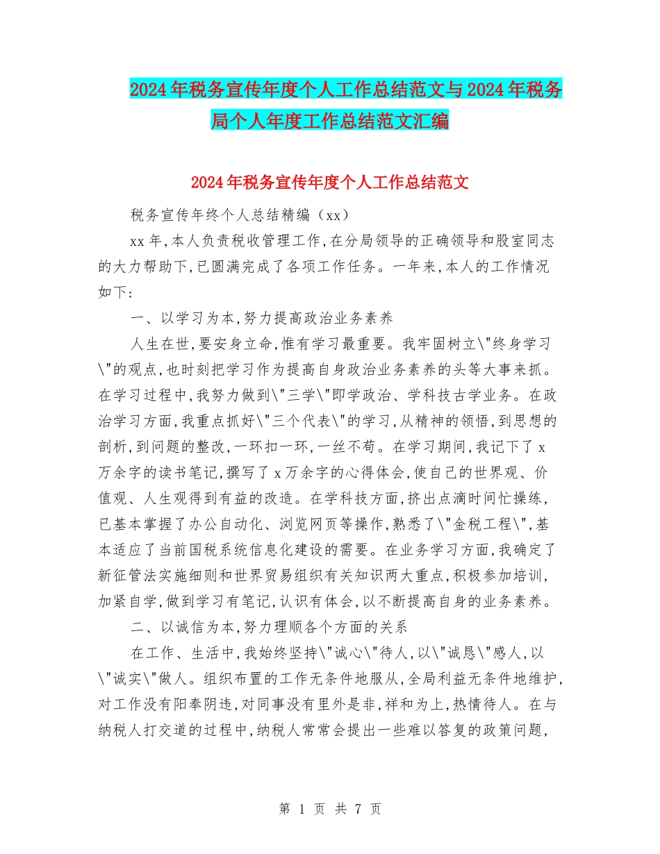2024年税务宣传年度个人工作总结范文与2024年税务局个人年度工作总结范文汇编_第1页