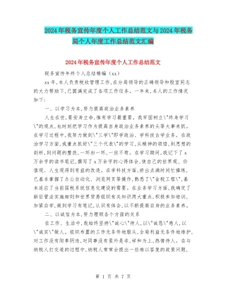 2024年税务宣传年度个人工作总结范文与2024年税务局个人年度工作总结范文汇编