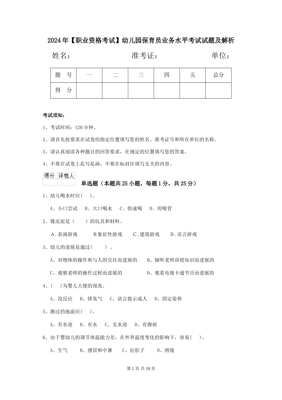 2024年幼儿园保育员业务水平考试试题及解析_第1页