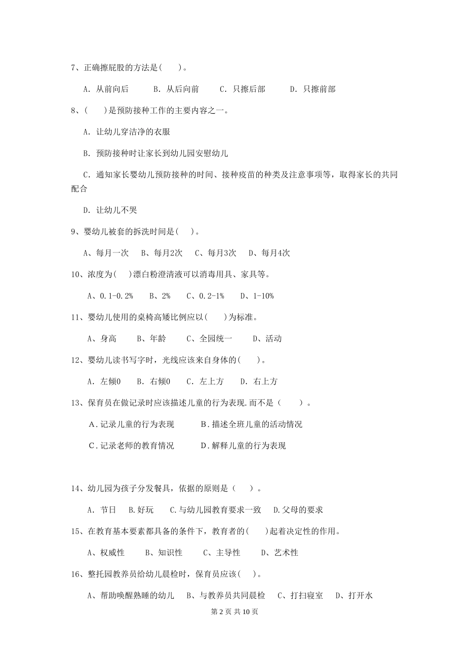 2024年幼儿园保育员业务水平考试试题及解析_第2页