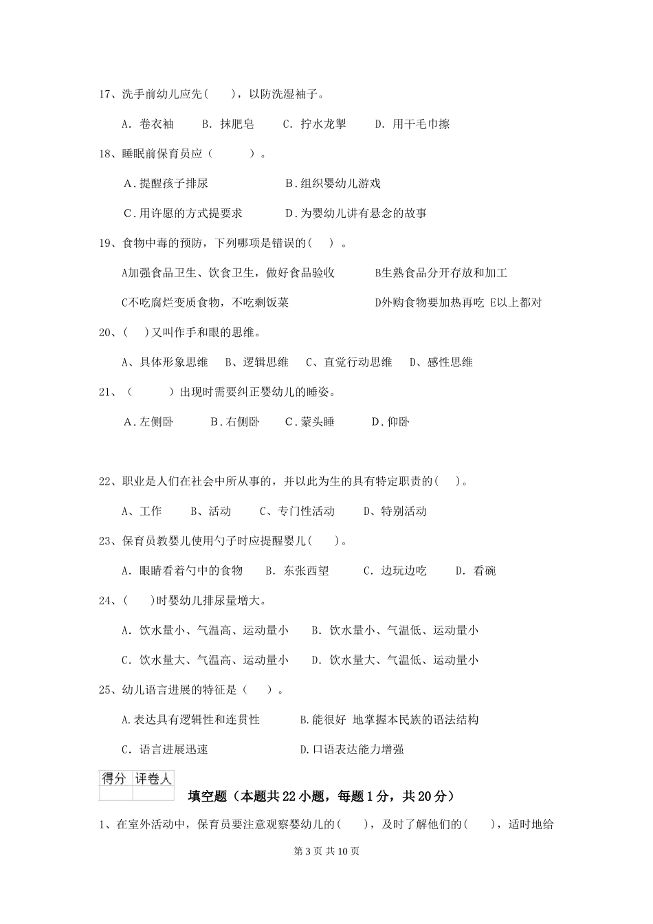 2024年幼儿园保育员业务水平考试试题及解析_第3页