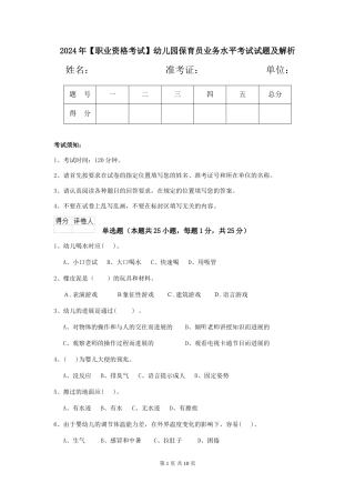 2024年幼儿园保育员业务水平考试试题及解析