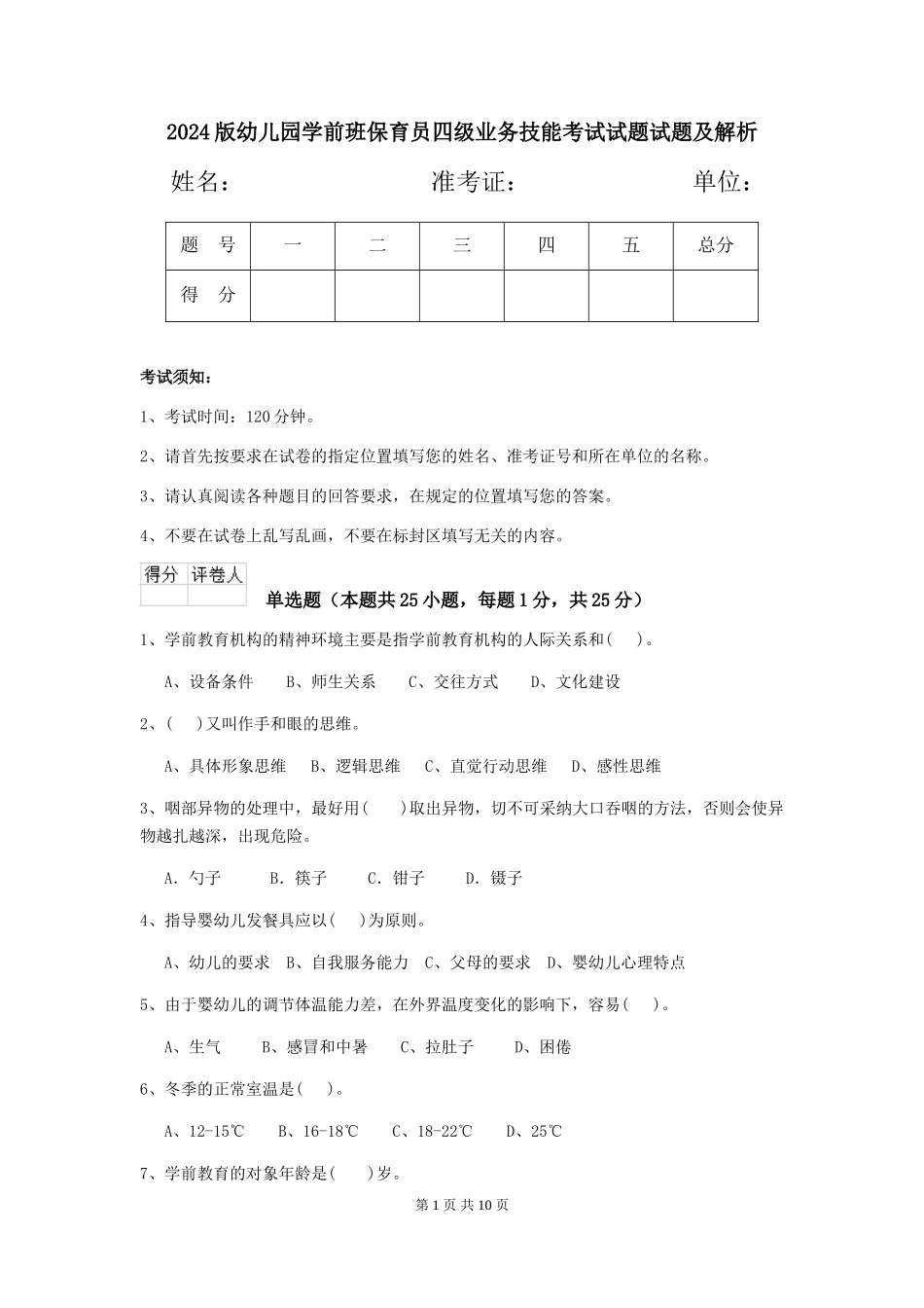 2024版幼儿园学前班保育员四级业务技能考试试题试题及解析_第1页