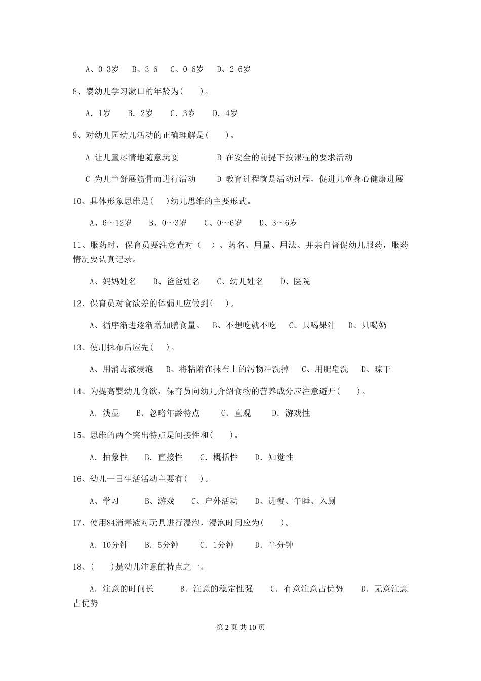 2024版幼儿园学前班保育员四级业务技能考试试题试题及解析_第2页