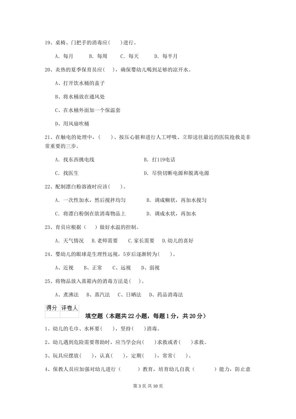 2024版幼儿园学前班保育员四级业务技能考试试题试题及解析_第3页