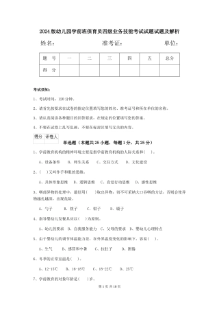 2024版幼儿园学前班保育员四级业务技能考试试题试题及解析