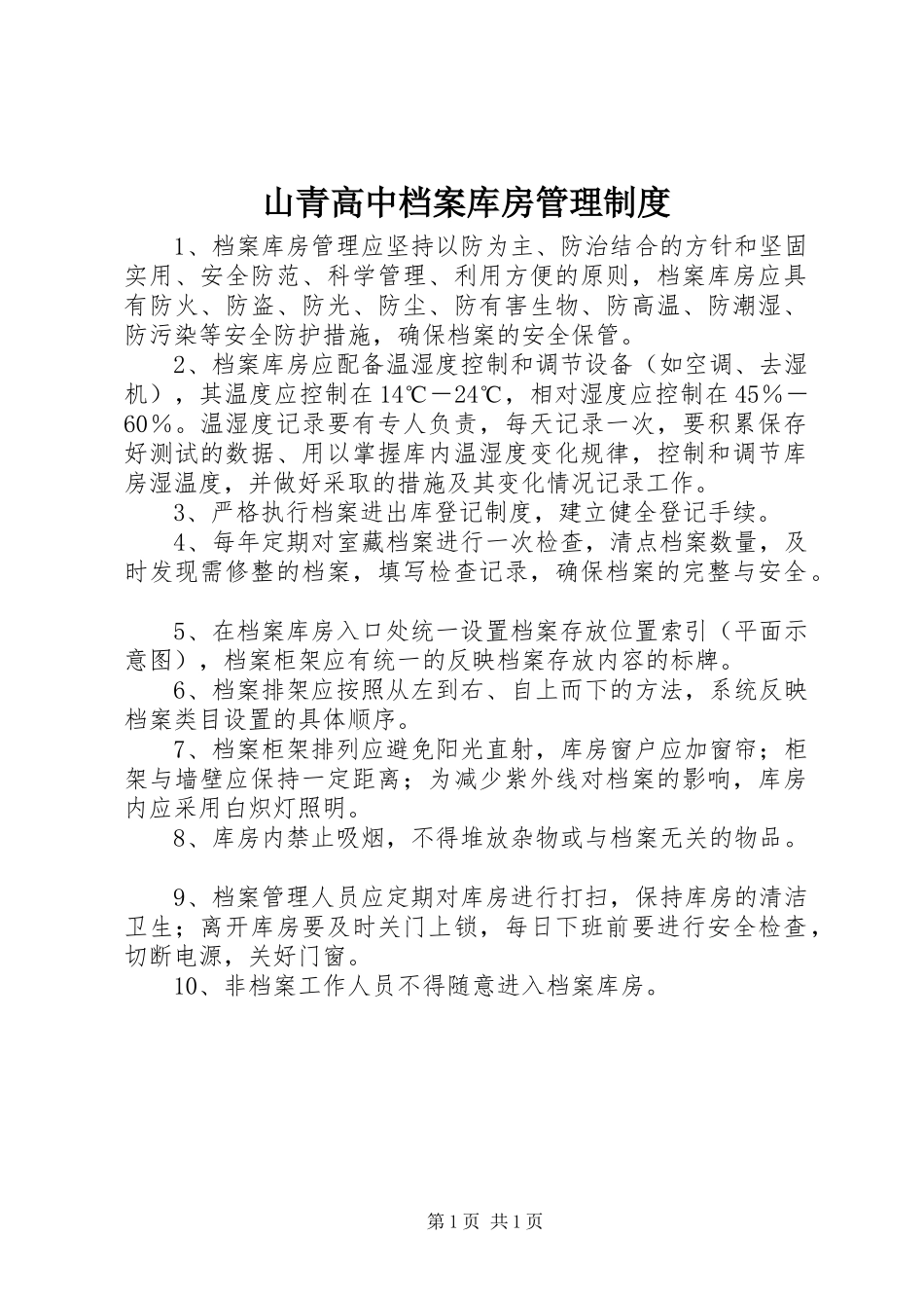 山青高中档案库房管理规章制度_第1页