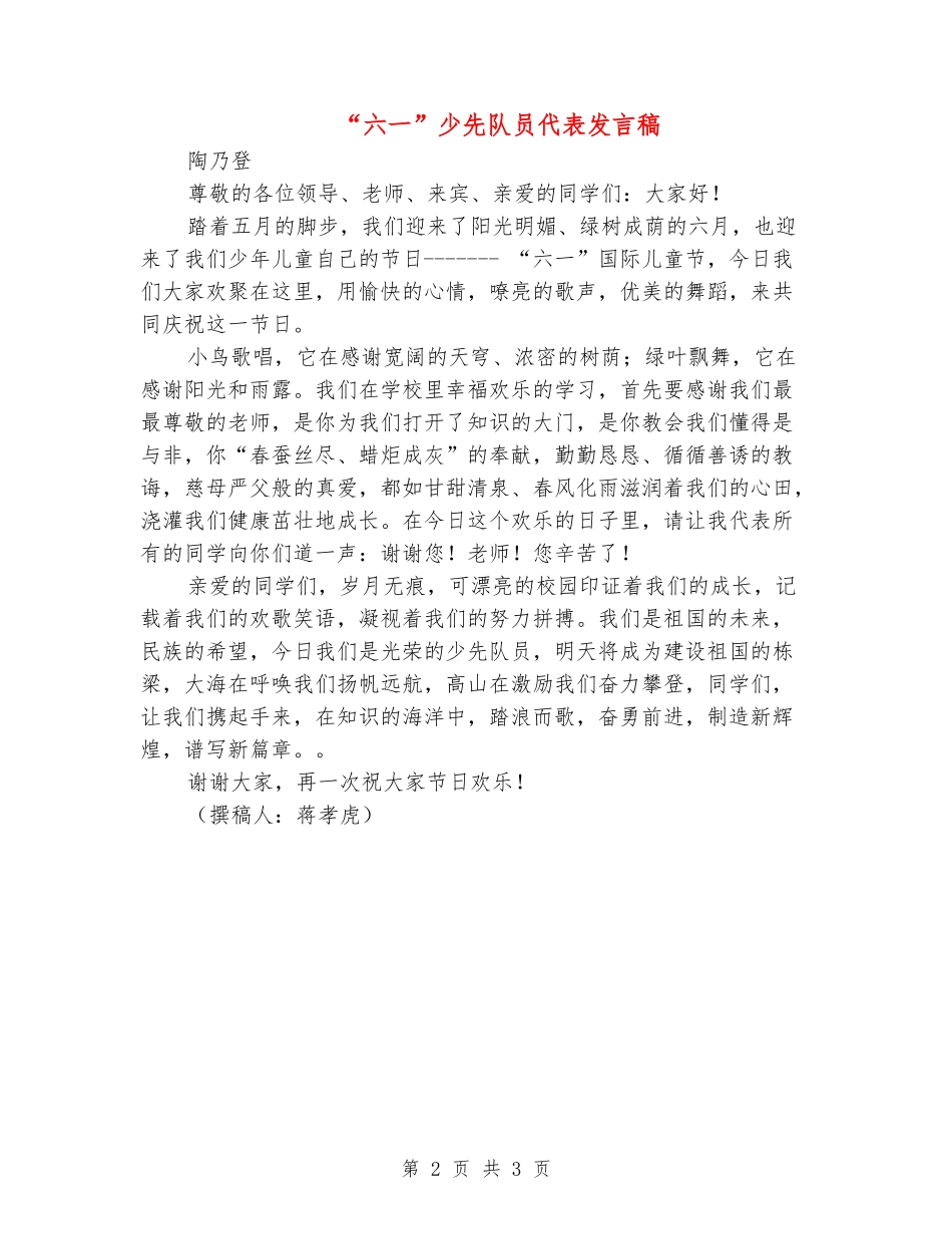 “六一”少先队员代表发言稿_第2页
