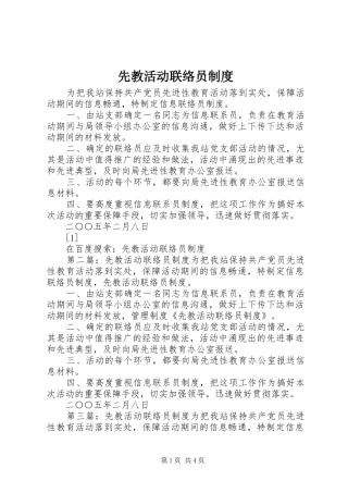 先教活动联络员规章制度 