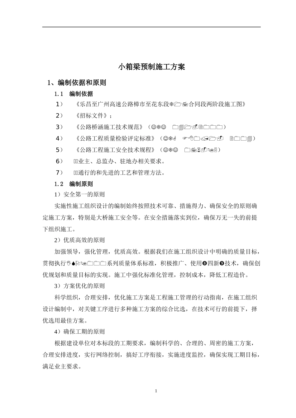 高速公路合同段小箱梁预制施工方案培训资料_第2页