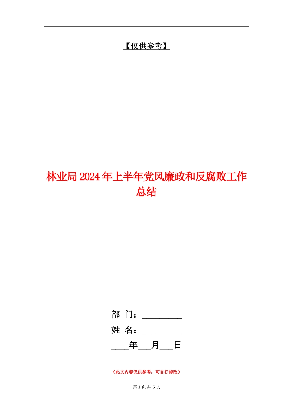 林业局2024年上半年党风廉政和反腐败工作总结_第1页