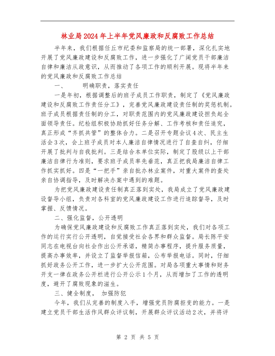 林业局2024年上半年党风廉政和反腐败工作总结_第2页