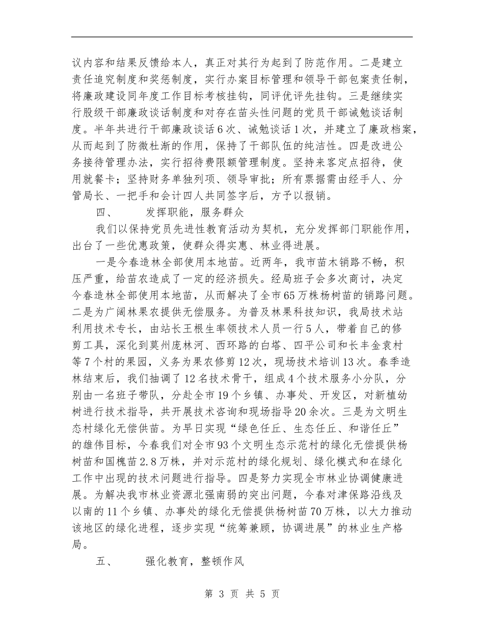 林业局2024年上半年党风廉政和反腐败工作总结_第3页