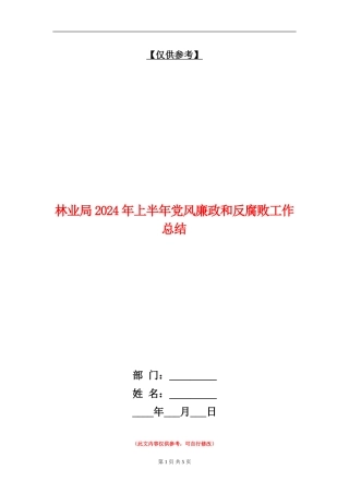 林业局2024年上半年党风廉政和反腐败工作总结