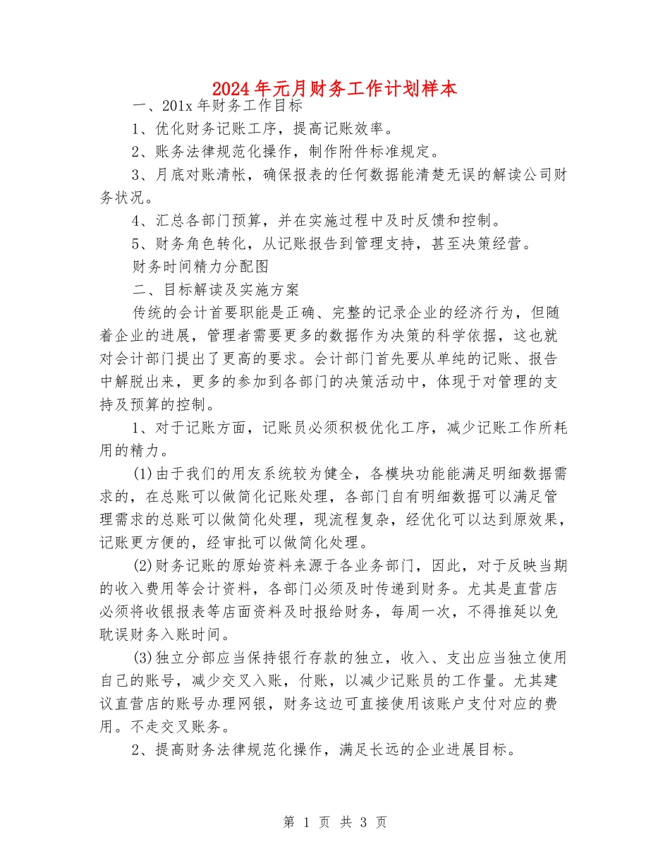 2024年元月财务工作计划样本_第1页