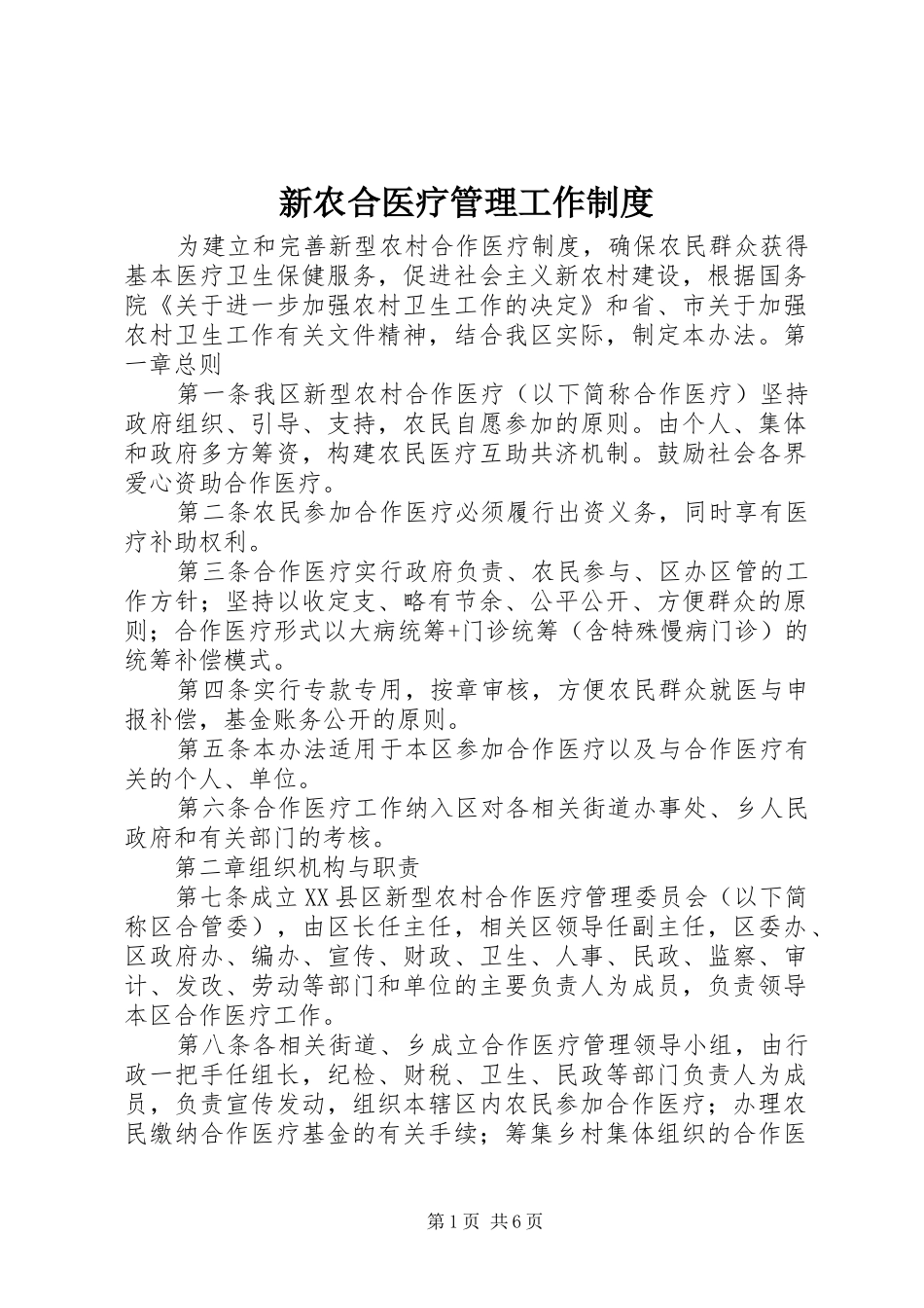 新农合医疗管理工作规章制度_第1页