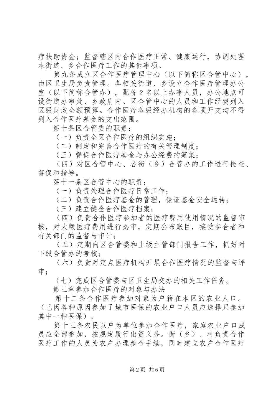 新农合医疗管理工作规章制度_第2页