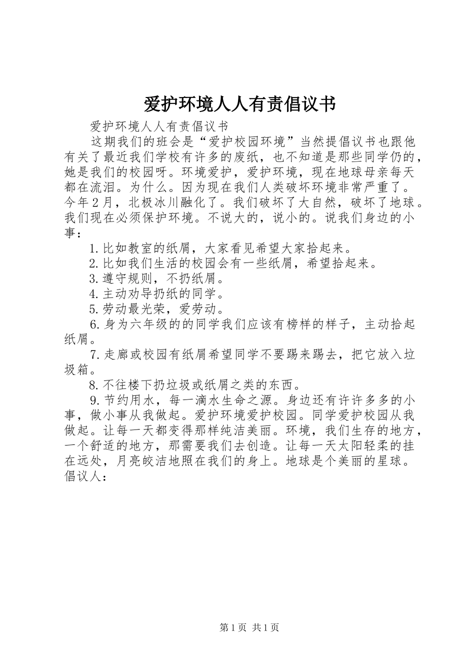 爱护环境人人有责倡议书范文_第1页