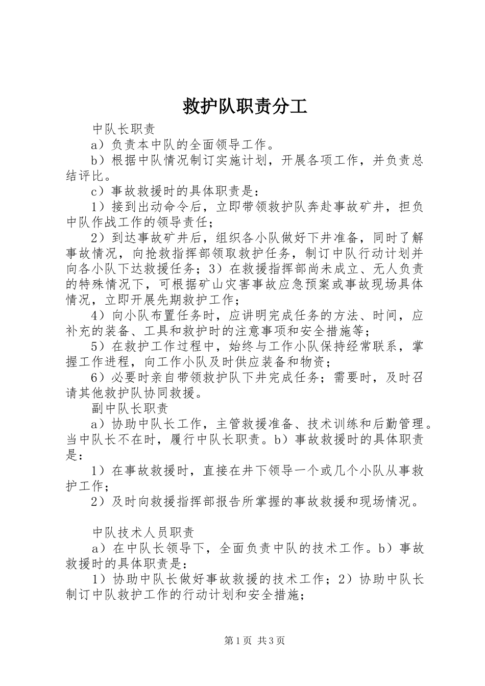 救护队职责要求分工 _第1页