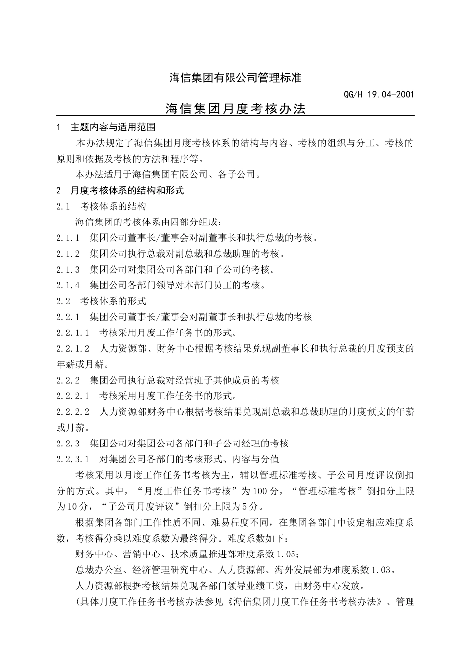 集团月度考核办法_第2页