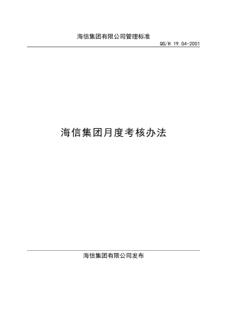 集团月度考核办法