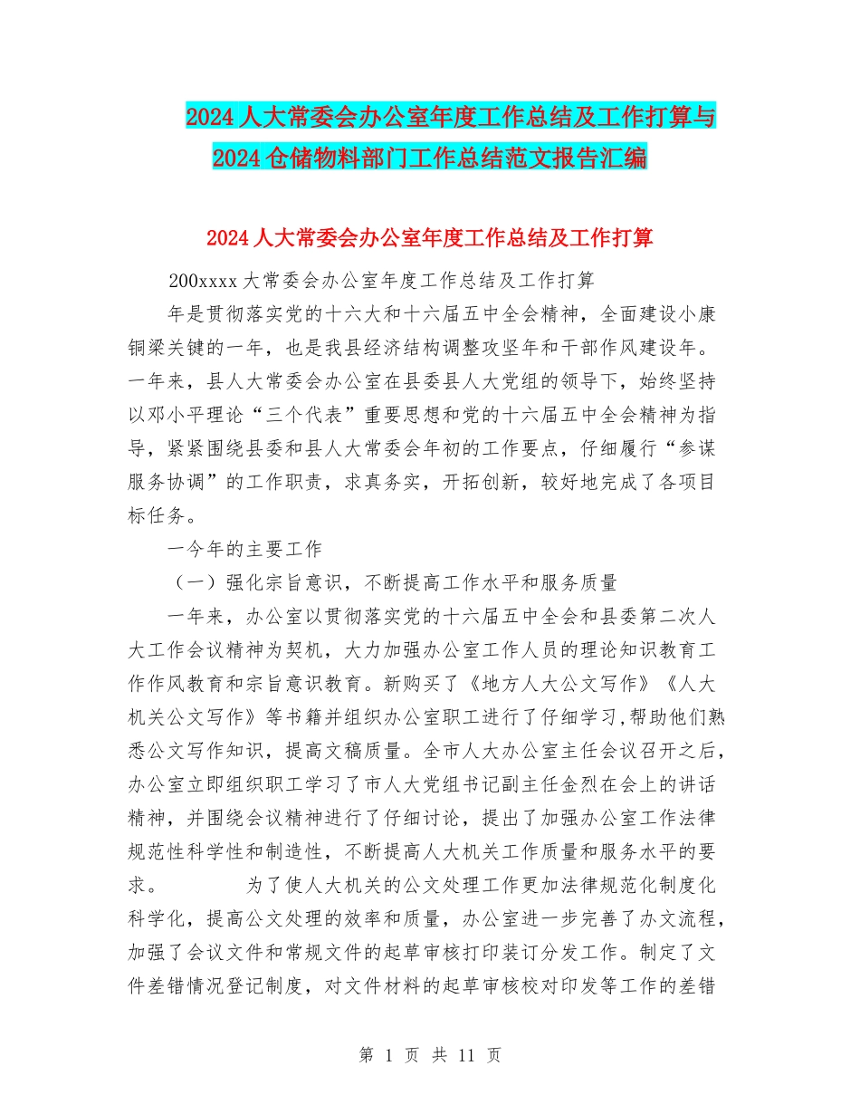 2024人大常委会办公室年度工作总结及工作打算与2024仓储物料部门工作总结范文报告汇编_第1页