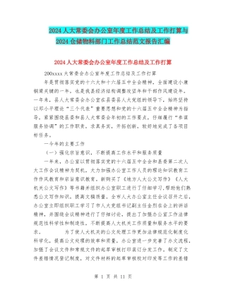 2024人大常委会办公室年度工作总结及工作打算与2024仓储物料部门工作总结范文报告汇编
