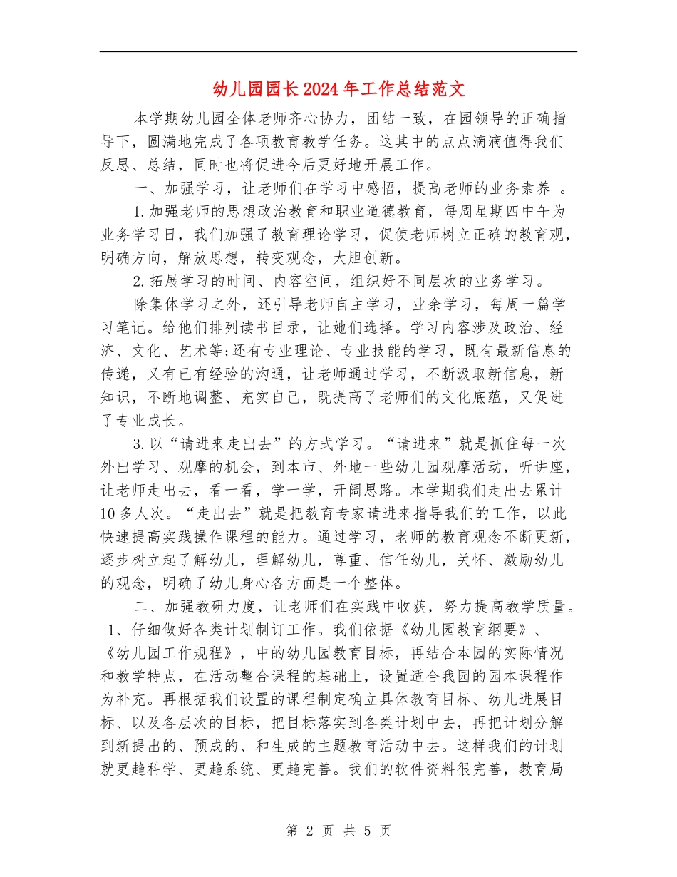 幼儿园园长2024年工作总结范文_第2页