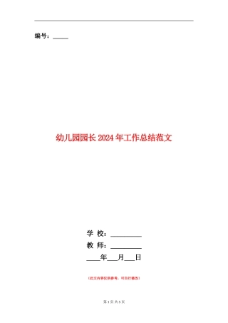 幼儿园园长2024年工作总结范文
