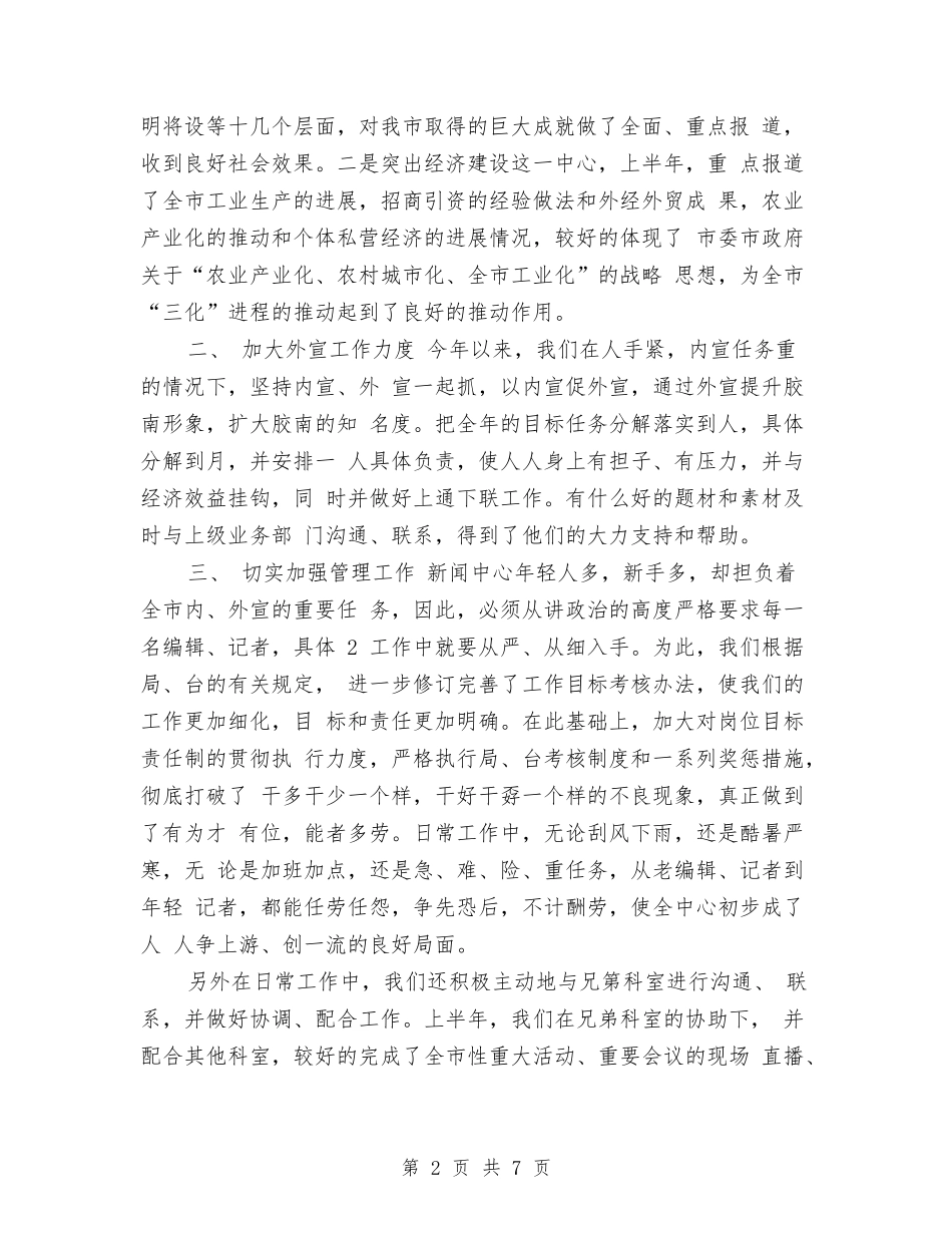 2024新闻编辑年终个人总结范文与2024新闻编辑年终总结范文汇编_第2页