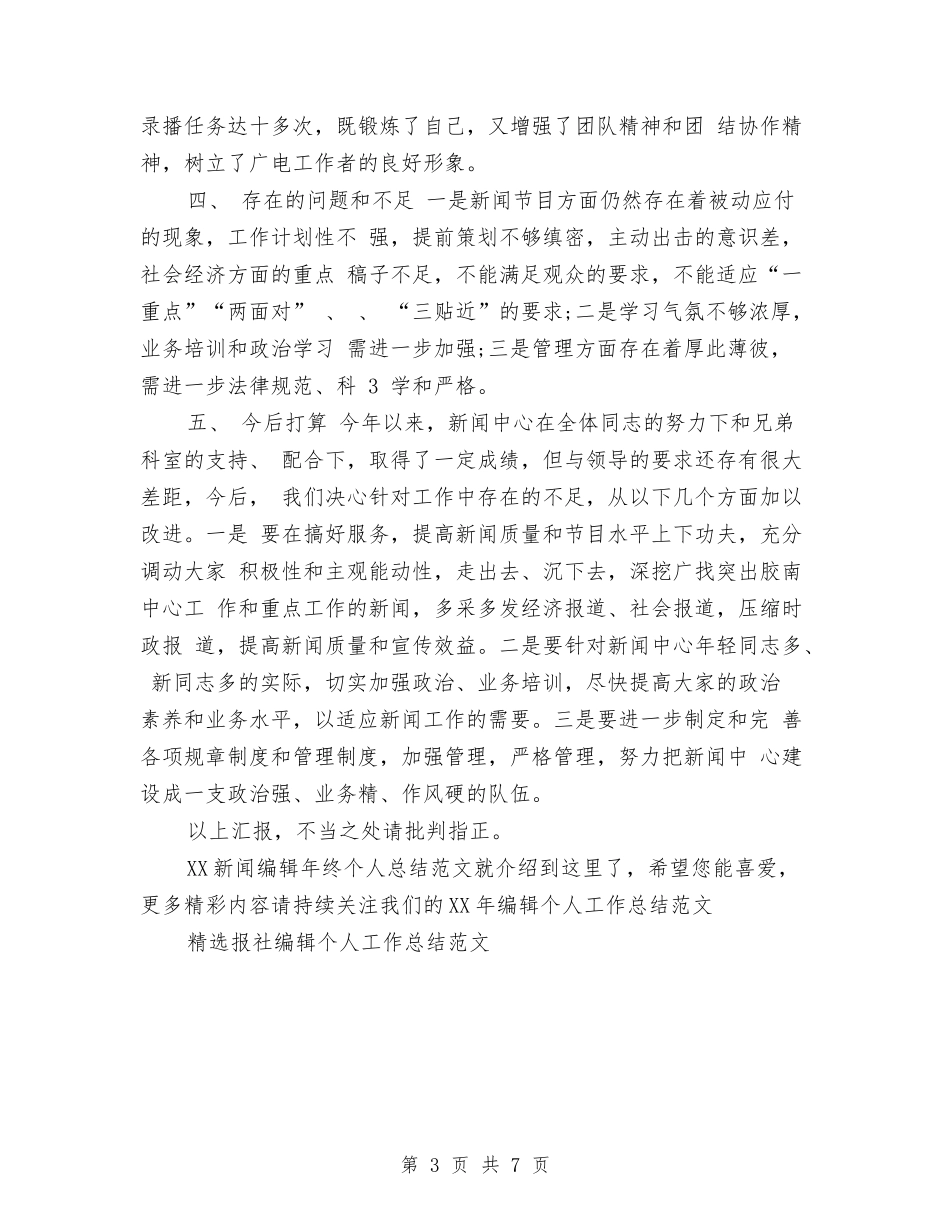 2024新闻编辑年终个人总结范文与2024新闻编辑年终总结范文汇编_第3页