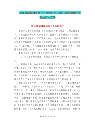 2024新闻编辑年终个人总结范文与2024新闻编辑年终总结范文汇编