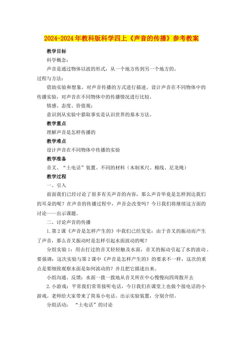 2024-2024年教科版科学四上《声音的传播》参考教案_第1页
