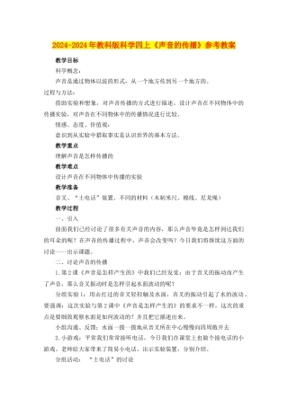 2024-2024年教科版科学四上《声音的传播》参考教案
